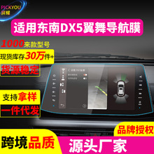 适用22款东南DX3导航钢化膜DX5中控屏幕保护贴片DX7汽车用品配件