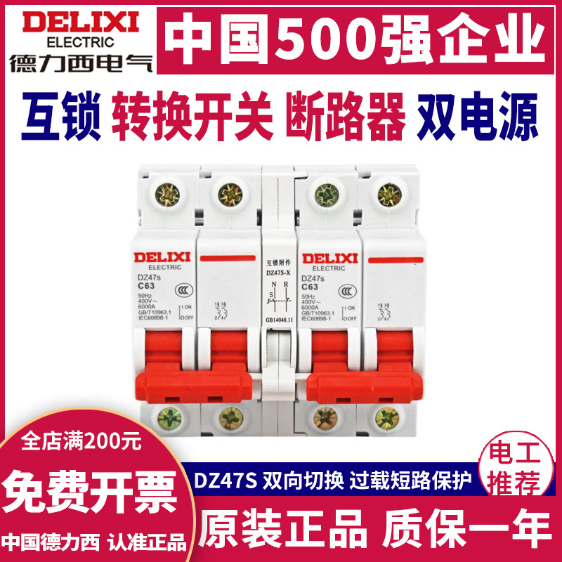 德力西互锁转换断路器双电源双向手动切换控制器空开220V空气开关