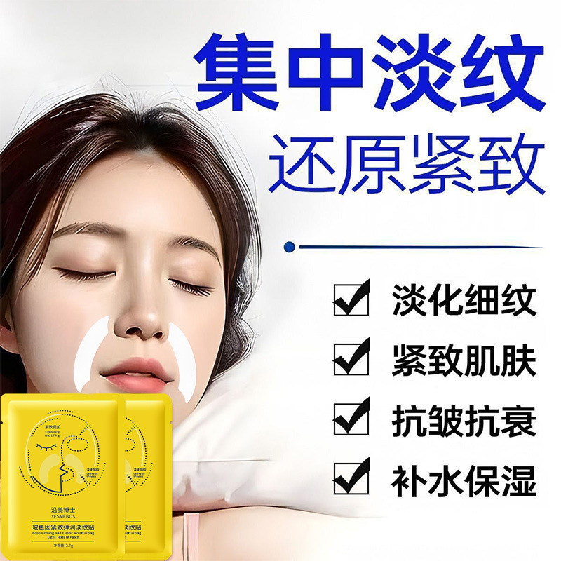 沿美博士玻色因紧致法令纹贴淡纹贴保湿提拉肌肤美容院面膜凝膜贴|undefined