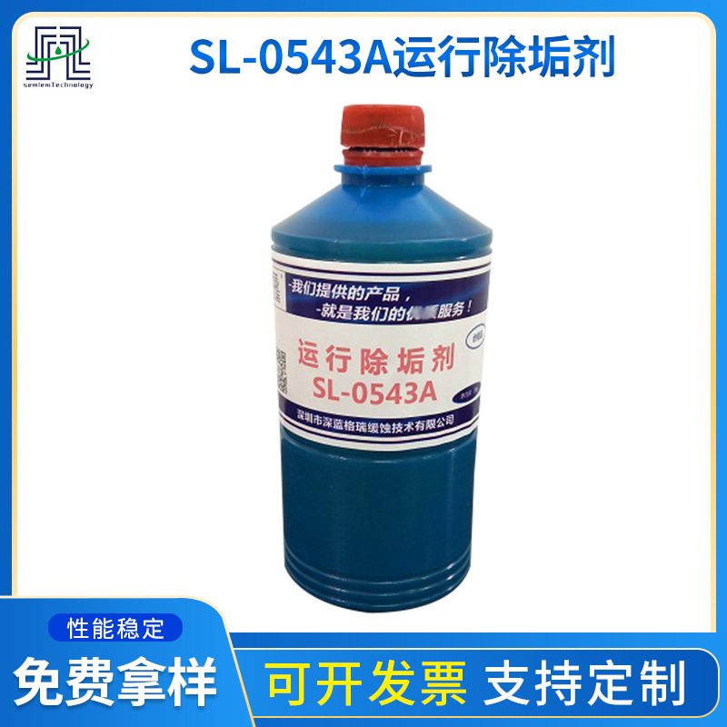 运行除垢剂SL-0543A锅炉除垢剂 中央空调循环热交换系统除垢清洁