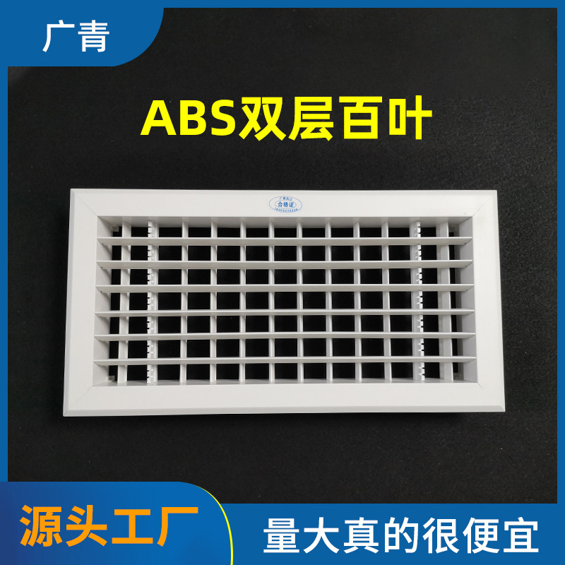 abs双层百叶 ABS双层格栅出风口 ABS双层可调防结露出风口 通风口