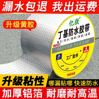 亿胶丁基防水胶带补漏贴抗裂铝箔耐磨耐高温自粘屋顶平房裂缝堵漏
