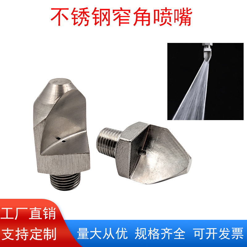 不锈钢窄角扇形喷嘴 小角度侧喷 大冲击力清洗头 P形防堵高压喷头