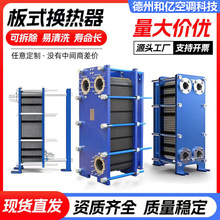 板式换热器不锈钢可拆锅炉冷热水蒸汽热交换工业泳池板式热交换器