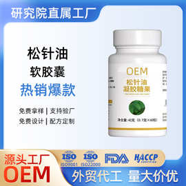 松针油浓缩松针胶囊软胶囊凝胶糖果源头工厂OEM贴牌定制代加工