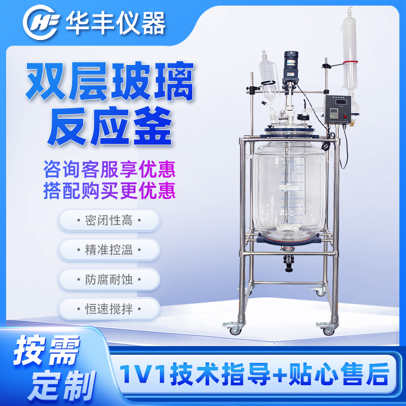 定制100L双层玻璃反应釜 实验室高温化学合成真空蒸馏夹套反应器