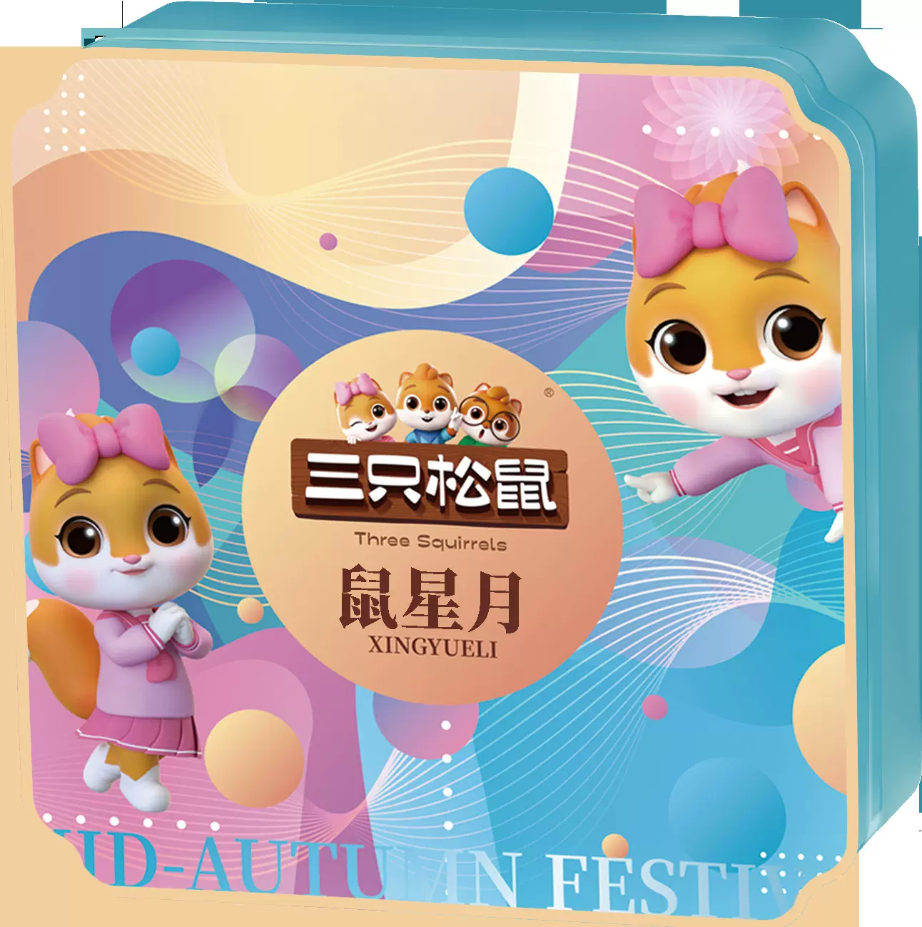 三只松鼠月饼鼠星月540g礼盒小吃特产零食传统糕点心过节新款