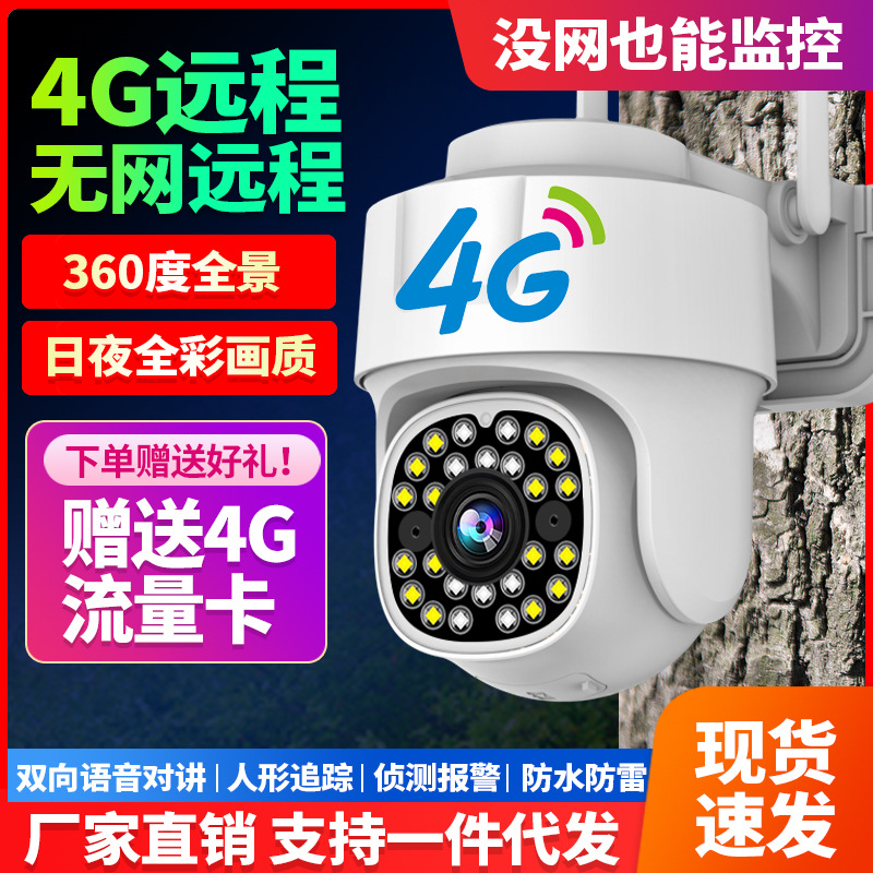 4G免充值监控摄像头无网无电高清监控摄像头360度手机远程语音