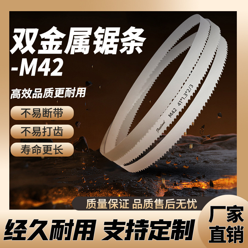 厂家批发直供高强度双金属带锯条M42金属切割锯条木工锯条机用锯