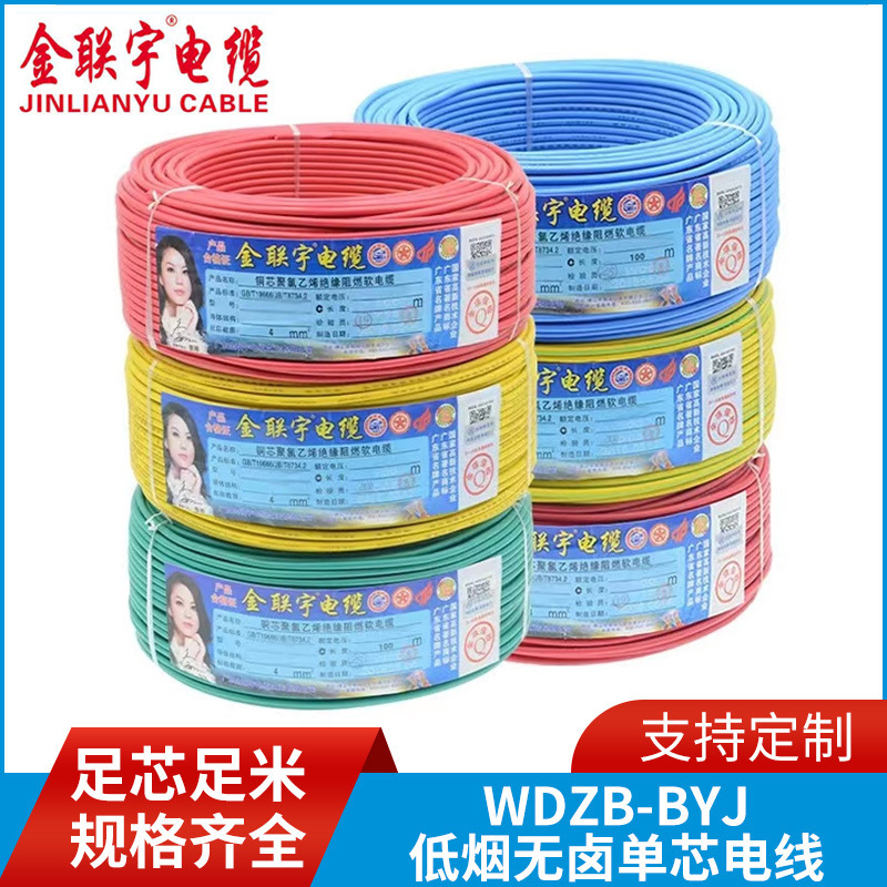 金聯宇ケーブルWDZB-BYJ電線低煙ハロゲンフリー家庭用電線単芯家庭用銅芯ケーブル|undefined
