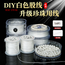 串珍珠项的线耐磨珍珠线白色用线穿珍珠的线无弹力绳子串珠线