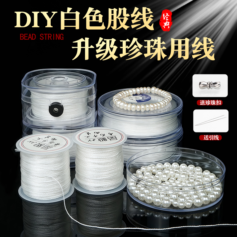 串珍珠项的线耐磨珍珠线白色用线穿珍珠的线无弹力绳子串珠线