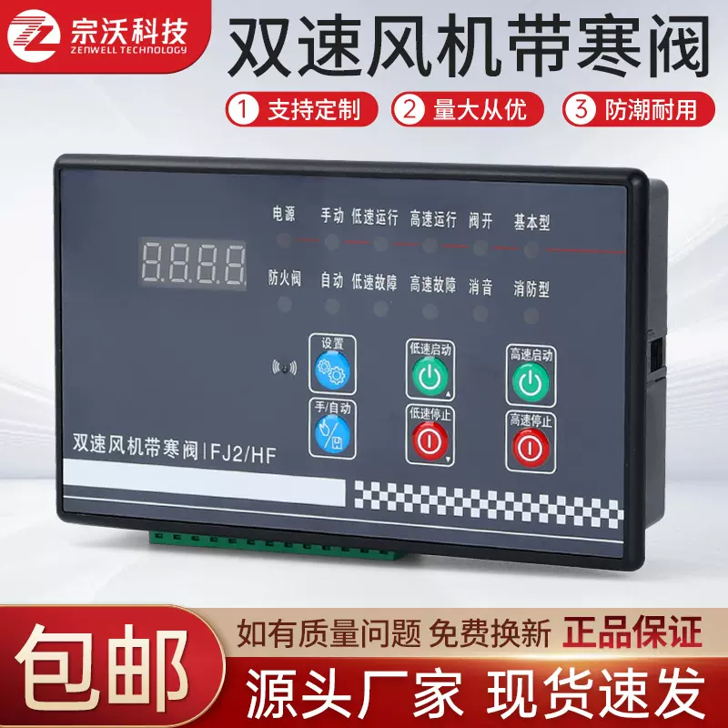 ZW-FJ2/HF带寒阀保温阀控制人防消防排烟增压双速风机控制器