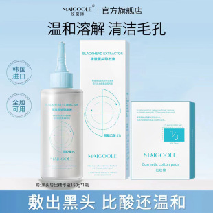 Mei Dailin Jingche Blackhead Lead-out Liquid Moisturizing Gentle Blackhead Deterience Pore Convergence Pore Cleansing Universal Lead-out Liquid