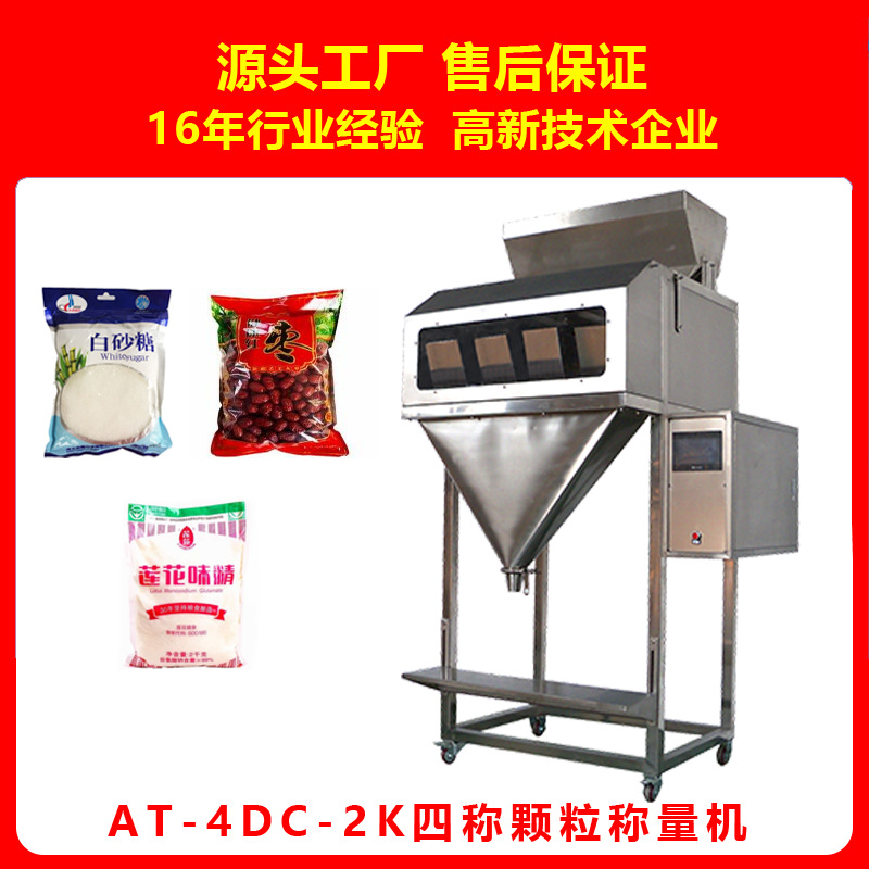 郑州AT-2DC-2K冰片糖白砂糖自动计量包装机 智能颗粒糖果包装机
