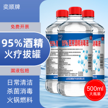 感控卫士95%医用酒精消毒液家用乙醇美容火疗拔罐火锅燃料酒精灯