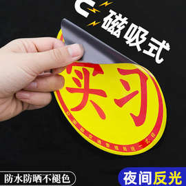 实习车贴磁吸女司机新手上路创意标志汽车贴纸磁性划痕遮挡反光贴