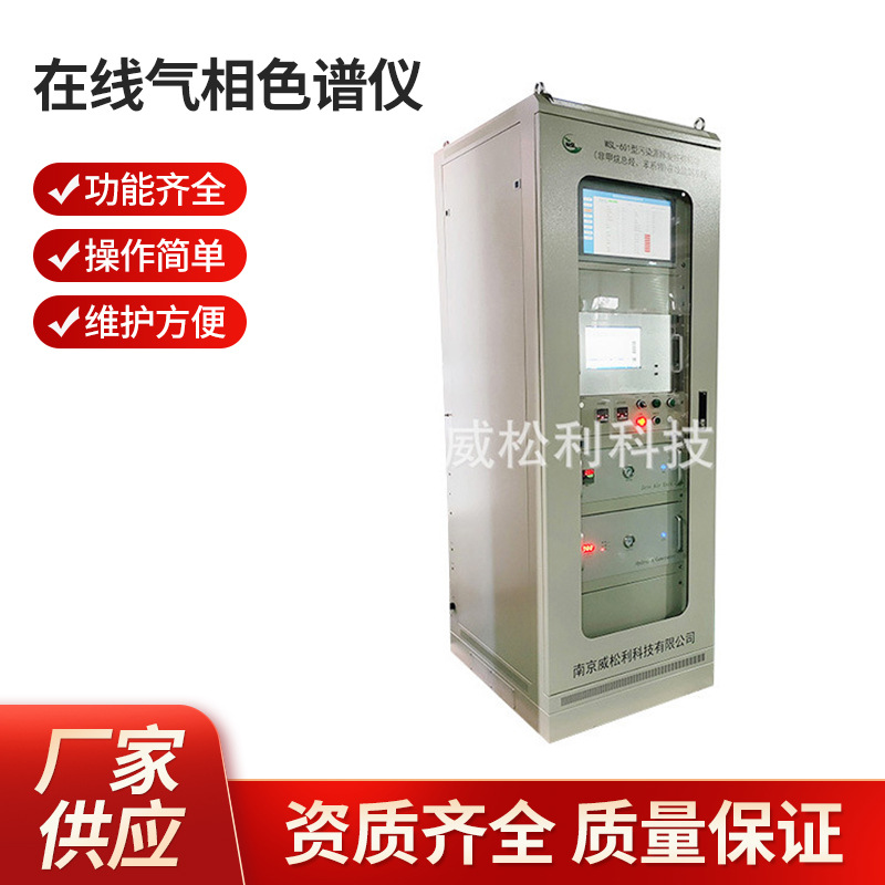 威松利 南京 在线气相色谱仪 voc在线监测系统 vocs报警仪 批发