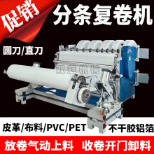 全自动分切机皮革薄膜复卷机海绵pvc分条机布料铝箔切条打卷机