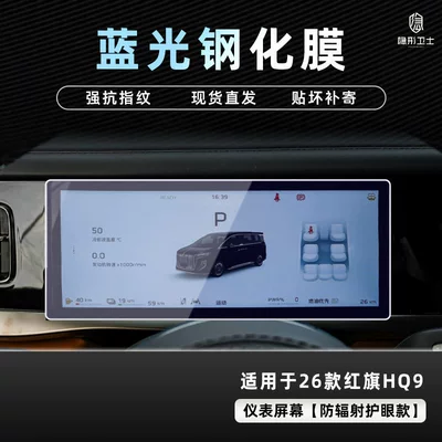 Car interior film: Hongqi Hq9 Phev Central Control - 26-hongqi-hq9-blue-light-instrument-9k-blue-light-explosion-proof-eye-protection-tempered-film