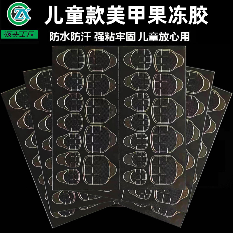 儿童果冻胶儿童款穿戴甲果冻胶批发手指甲美甲透明双面胶贴可拆卸
