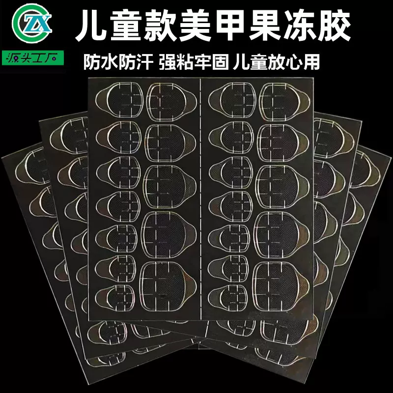 儿童果冻胶儿童款穿戴甲果冻胶批发手指甲美甲透明双面胶贴可拆卸