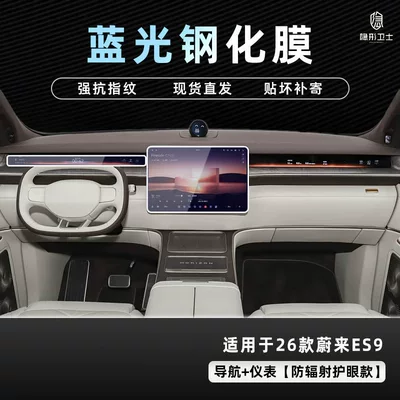 Car interior film: Nio Es9 Central Control Navigation - 26-nio-es9-navigation-instrument-9k-blu-ray-explosion-proof-eye-protection-tempered-film