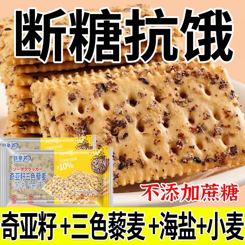 キヤの種の三色のアカザの麦のソーダのビスケットの塩味のサクサクするソーダの薄いアルカリは空腹に抵抗して腹がいっぱいになります。|undefined