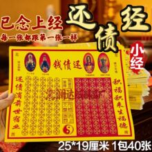 还债经小经 25×19cm 已念上经彩色莲花印刷祭祀烧纸佛字天官还债