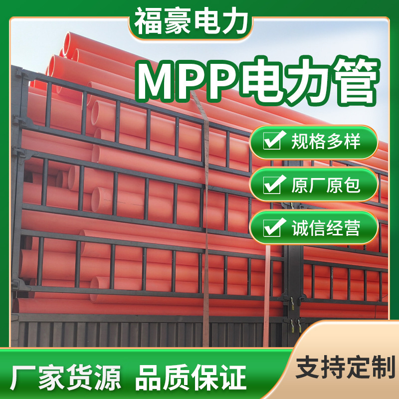 MPP电力管mpp电缆套管160高压电缆保护管110原料直埋拖拉穿线管