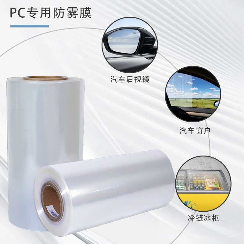 高性能PC防雾膜 适用于智能家电显示面板 防刮防雾PC膜片