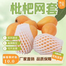 枇杷网套防磕碰包装枇杷保护套泡沫草莓防震珍珠棉泡沫水果网套