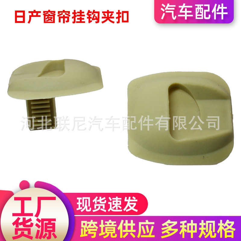 Car curtain hook lining fixing clip car plastic buckle suitable for Nissan Fengshen Dongfangzhi Car curtain hook lining fixing clip car plastic buckle suitable for Nissan Fengshen Dongfangzhi
