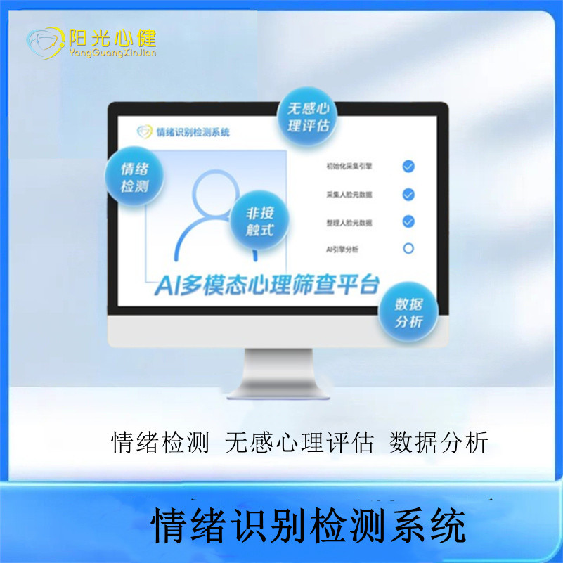 情绪识别检测系统，AI无感多模态心理筛查平台 情绪评估检测统计