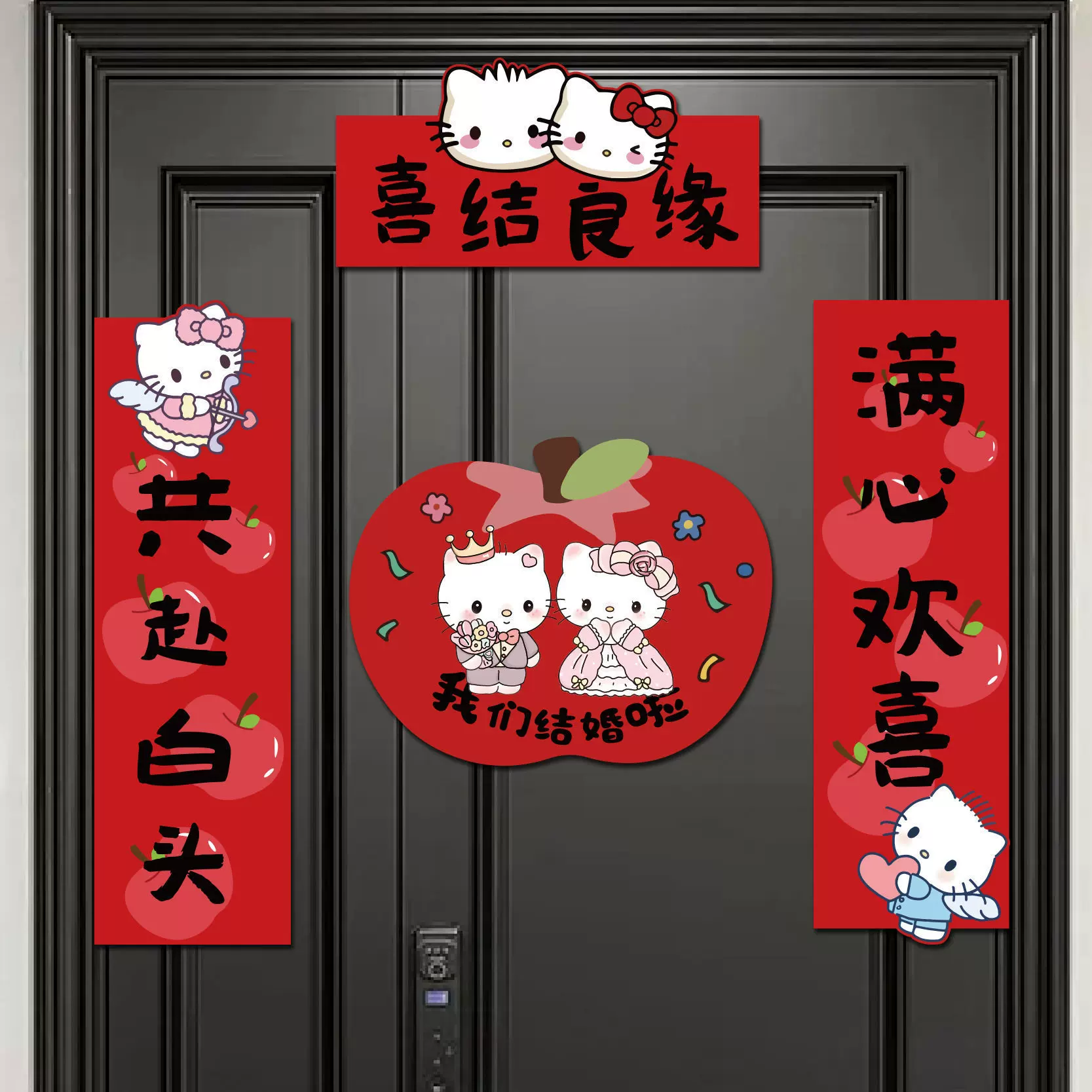 结婚磁吸对联男方小区入户门装饰新婚女方出嫁卡通HelloKitty喜联
