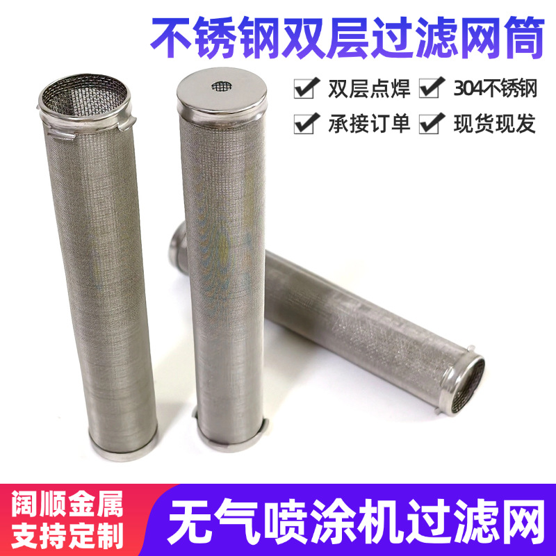 现货无气喷涂机喷枪滤芯304不锈钢双层喷胶喷漆过滤网筒过滤器