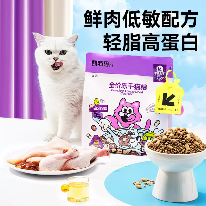 凯特思全价猫粮主食生骨肉鸡肉松成幼猫专用营养高蛋白双拼冻干粮