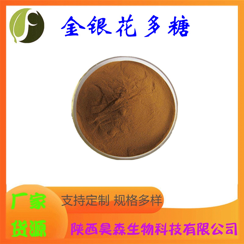 金银花多糖 多规格 金银花提取物 水溶 药食同源原料 现货包邮