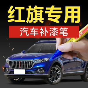 46. Hongqi car paint repair pen HQ9HS3H5HS5H9HS7H7H6 special car color scratch repair