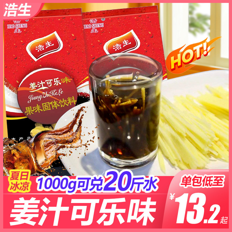 浩生姜汁可乐味1000g商用速溶冲饮酸梅粉固体饮料原料冲调饮品
