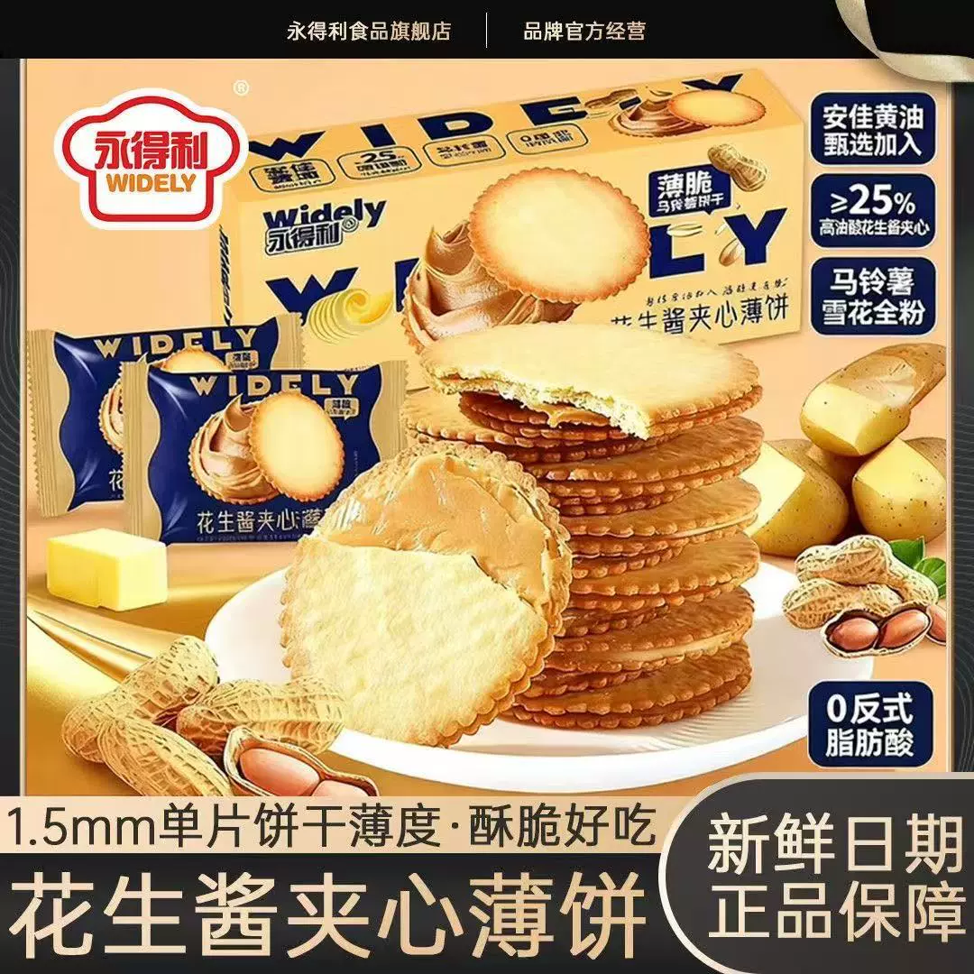 花生酱夹心薄饼超薄马铃薯饼干网红休闲零食独立包装好吃零食礼盒