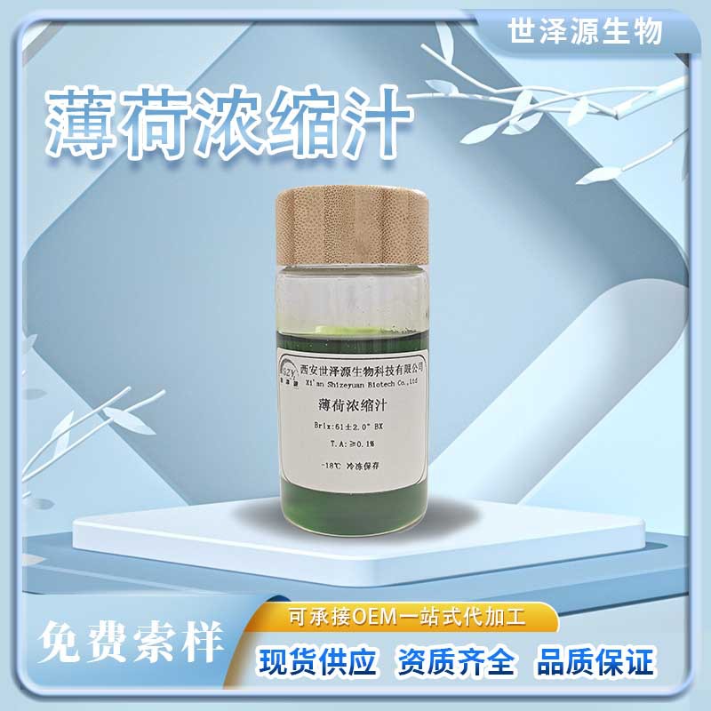 薄荷浓缩汁 糖度61±2.0°  6倍浓缩 薄荷原浆原汁薄荷浓缩汁粉