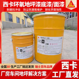 Sikafloor228环氧底漆面漆西卡地坪漆涂料工业地坪专用自流平