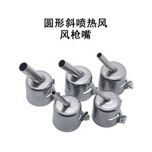 通用型850风枪嘴852热风枪风咀 圆形斜咀带螺丝拆焊台风枪斜头子