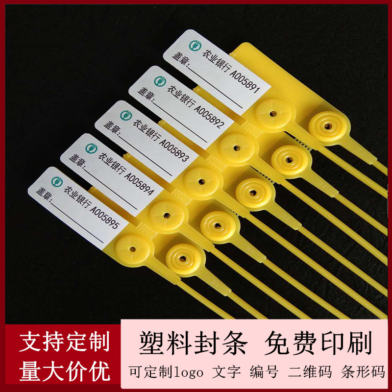 一次性塑料封条银行贴纸封签可印刷LOGO编号档案箱封扣标牌封扎带