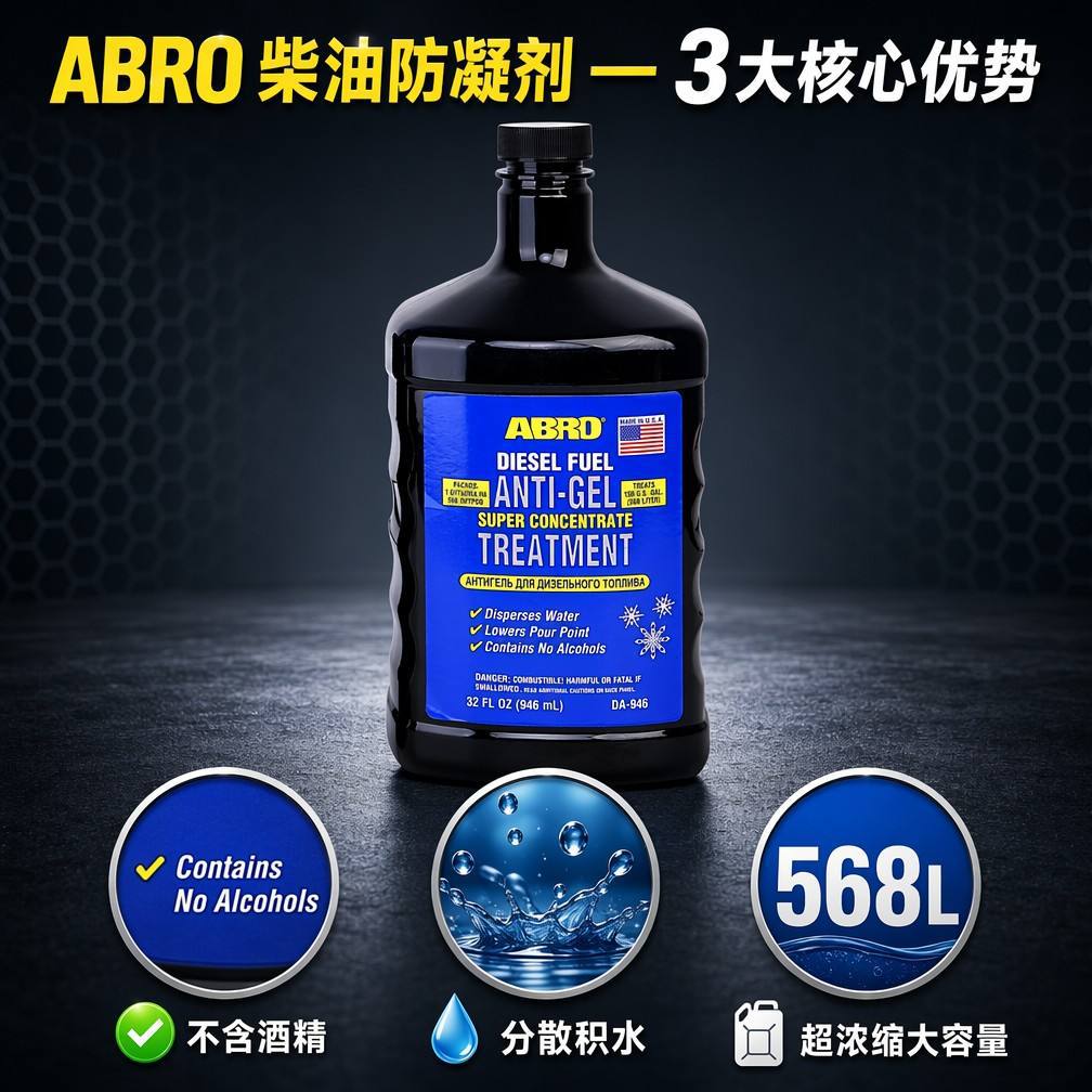 ABRO diesel anti-freezing agent imported from the USA, anti-freezing agent for national VI diesel trucks, prevents freezing and wax buildup, oil system maintenance