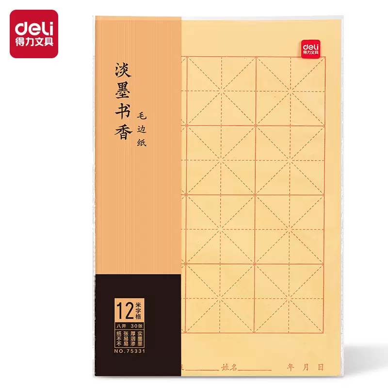 【8开30张】得力75331毛边纸黄色书法毛笔纸书法练习毛笔字12格