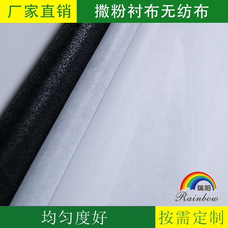 厂家供应批发现货撒粉衬布涤纶无纺布