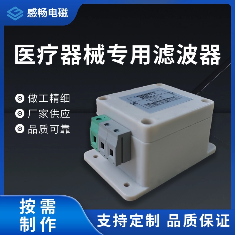店铺推荐 EMI抗干扰医疗器械专用滤波器 按需制作 抗干扰强电源