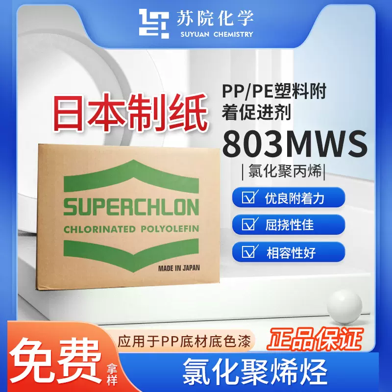 日本制纸氯化聚丙烯树脂CPP 803MWS油墨涂料胶粘剂促进层间附着力